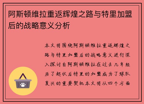 阿斯顿维拉重返辉煌之路与特里加盟后的战略意义分析