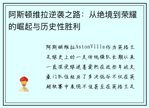 阿斯顿维拉逆袭之路：从绝境到荣耀的崛起与历史性胜利