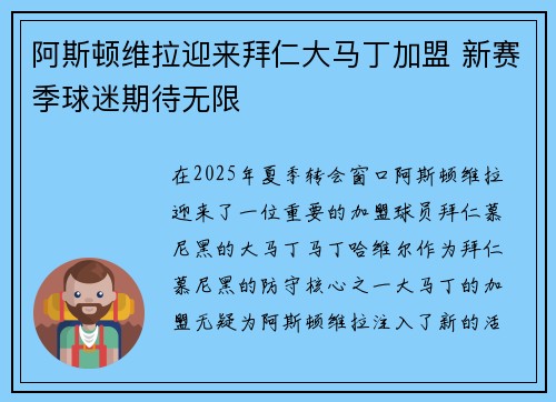 阿斯顿维拉迎来拜仁大马丁加盟 新赛季球迷期待无限