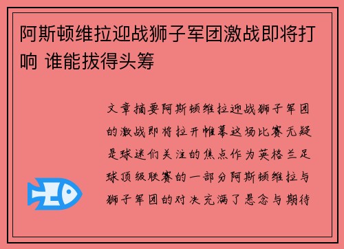 阿斯顿维拉迎战狮子军团激战即将打响 谁能拔得头筹