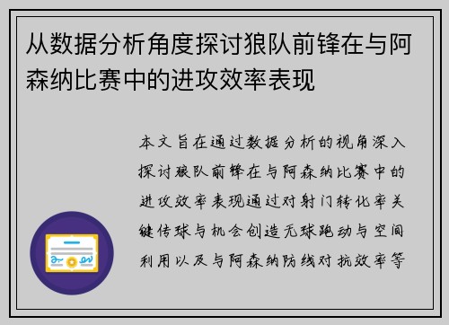 从数据分析角度探讨狼队前锋在与阿森纳比赛中的进攻效率表现