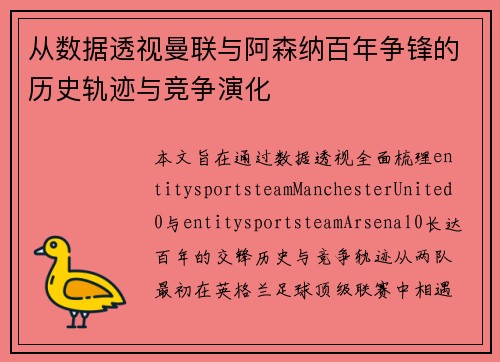 从数据透视曼联与阿森纳百年争锋的历史轨迹与竞争演化 从数据透视曼联与阿森纳百年争锋的历史轨迹与竞争演化