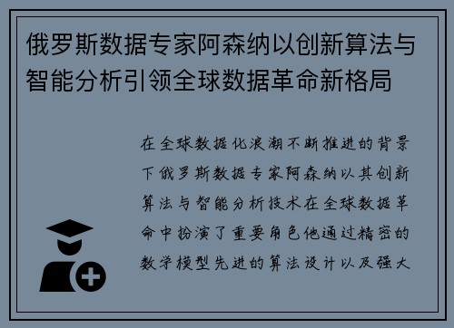 俄罗斯数据专家阿森纳以创新算法与智能分析引领全球数据革命新格局