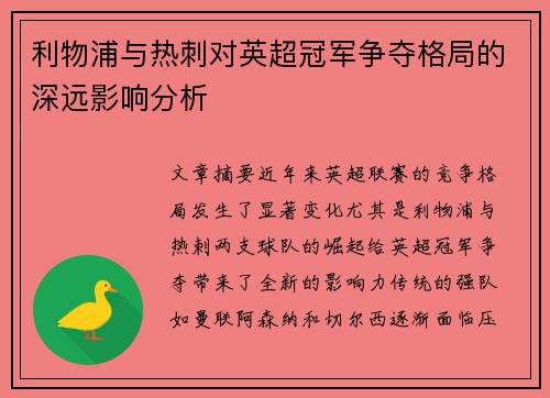 利物浦与热刺对英超冠军争夺格局的深远影响分析