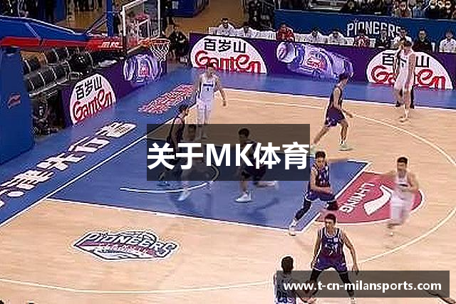 关于MK体育